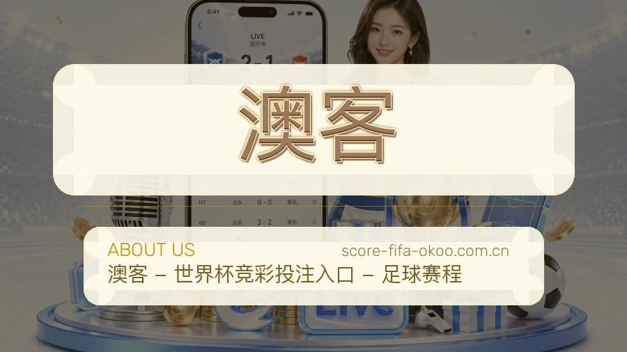 澳客关于赛事服务